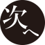次へ